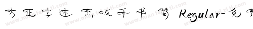 方正字迹 杰龙手书 简 Regular字体转换